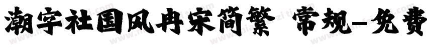 潮字社国风冉宋简繁 常规字体转换